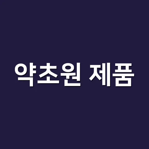 약초원 제품, 약 먹는 중에도 같이 먹어도 괜찮을까요? - 요약