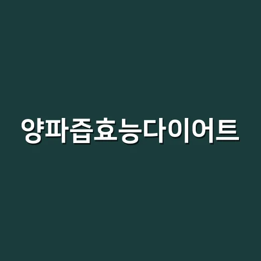 양파즙효능다이어트, 정말 살 빠지는 데 의미가 있을까요? - 요약