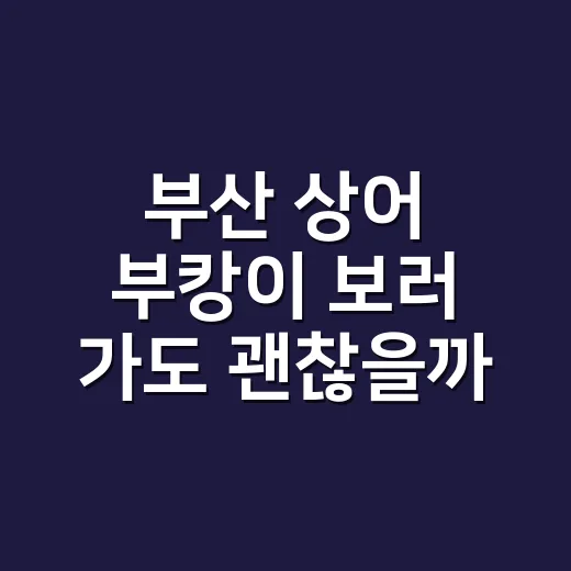 부산 상어 부캉이 보러 가도 괜찮을까요? 약사가 보는 안전 체크 - 요약