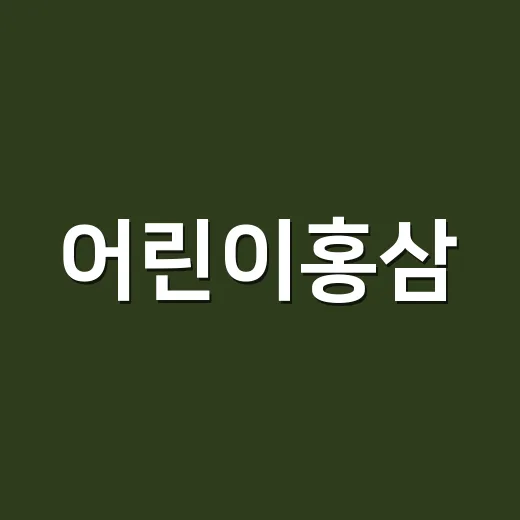 어린이홍삼, 면역에 좋다는데 우리 아이가 먹어도 괜찮을까요? - 요약
