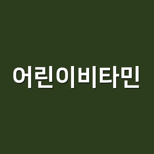 어린이비타민, 매일 먹이면 정말 더 좋을까요? - 요약