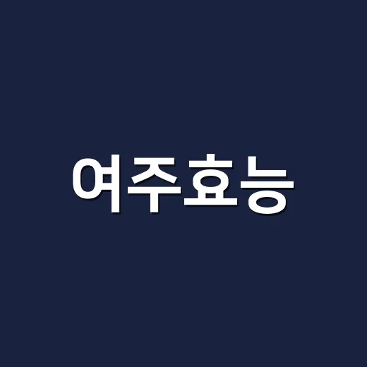 여주효능, 혈당에 좋다는데 약 먹는 분도 같이 드셔도 될까요? - 요약