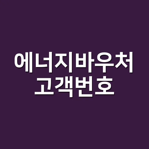 에너지바우처 고객번호, 고지서 어디를 봐야 할까요? - 요약