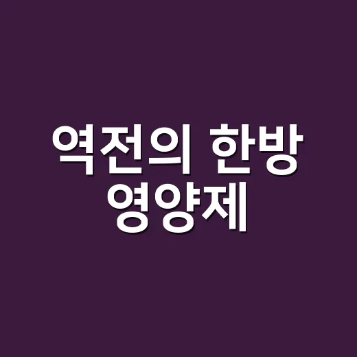 역전의 한방 영양제, 정말 같이 먹어도 괜찮을까요? - 요약