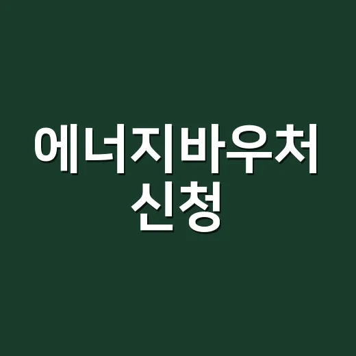 에너지바우처 신청, 우리 집도 받을 수 있을까요? - 요약
