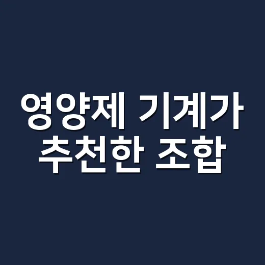 영양제 기계가 추천한 조합, 그대로 먹어도 괜찮을까요? - 요약