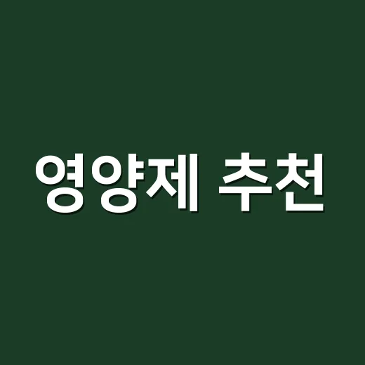영양제 추천, 내 몸에 맞게 고르려면 무엇부터 확인해야 할까요? - 요약