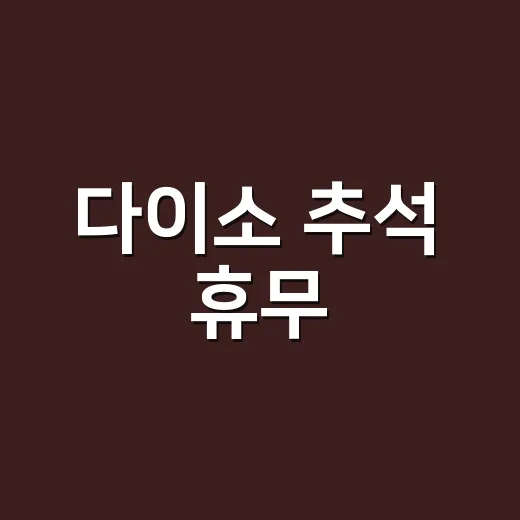다이소 추석 휴무, 2026년 9월 25일에 문 여는 매장은 어디일까요? - 요약