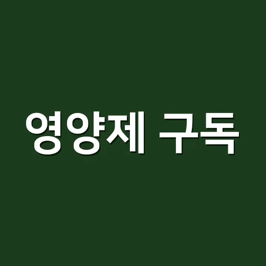 영양제 구독, 매달 자동으로 받아 먹어도 괜찮을까요? - 요약