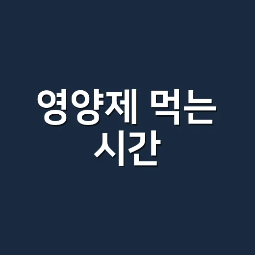 영양제 먹는 시간, 아침에 한꺼번에 먹어도 괜찮을까요? - 요약