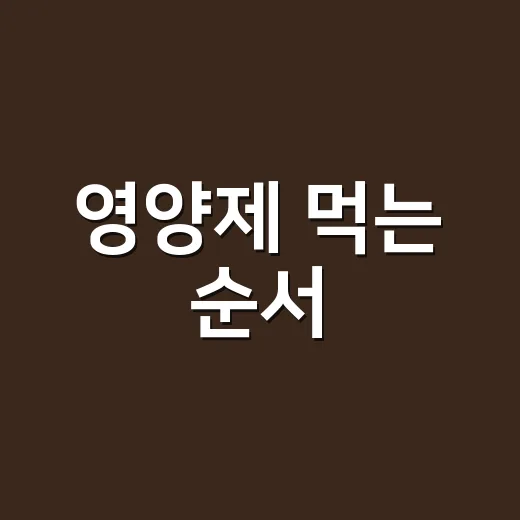 영양제 먹는 순서, 아침부터 밤까지 어떻게 나누면 좋을까요? - 요약