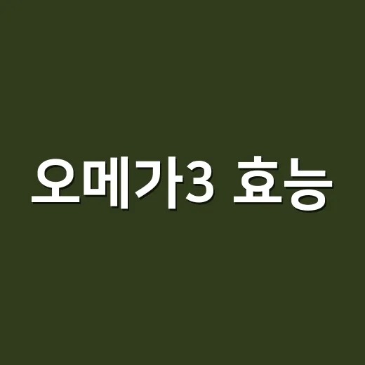 오메가3 효능, 혈행보다 복용량이 더 궁금하신가요? - 요약