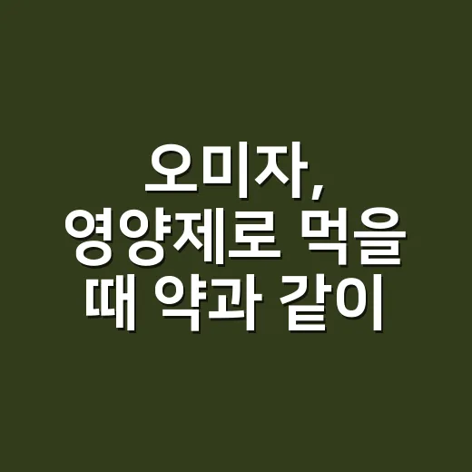 오미자, 영양제로 먹을 때 약과 같이 먹어도 괜찮을까요? - 요약
