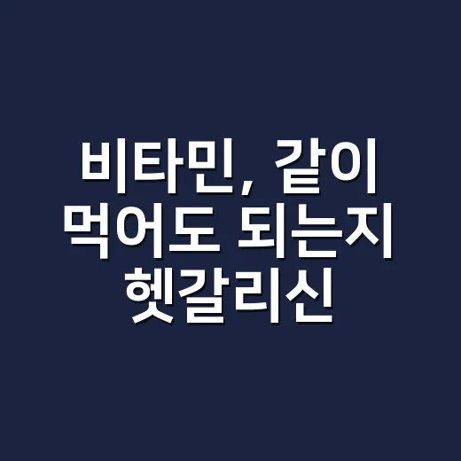 비타민, 같이 먹어도 되는지 헷갈리신가요? - 요약