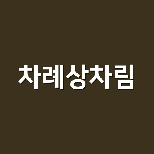 차례상차림, 꼭 많이 차려야 예의일까요? - 요약