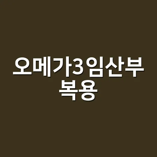 오메가3임산부 복용, 언제부터 얼마나 먹어야 할까요? - 요약