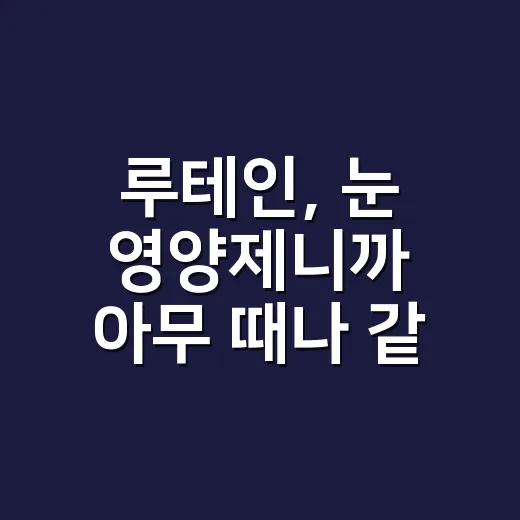 루테인, 눈 영양제니까 아무 때나 같이 먹어도 될까요? - 요약