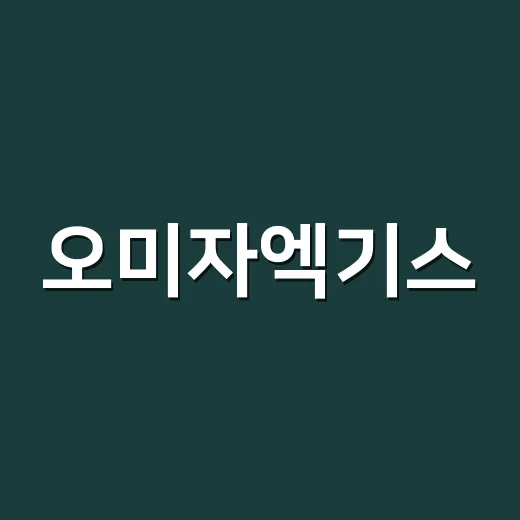오미자엑기스, 매일 먹어도 괜찮을까요? - 요약