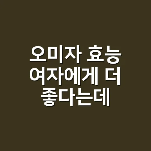 오미자 효능 여자에게 더 좋다는데, 갱년기엔 어떻게 먹어야 할까요? - 요약