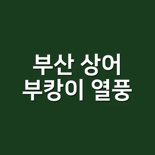 부산 상어 부캉이 열풍, 반가움만으로 봐도 괜찮을까요? - 요약