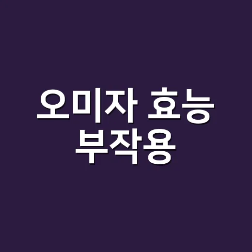 오미자 효능 부작용, 약 먹는 중에도 같이 먹어도 될까요? - 요약