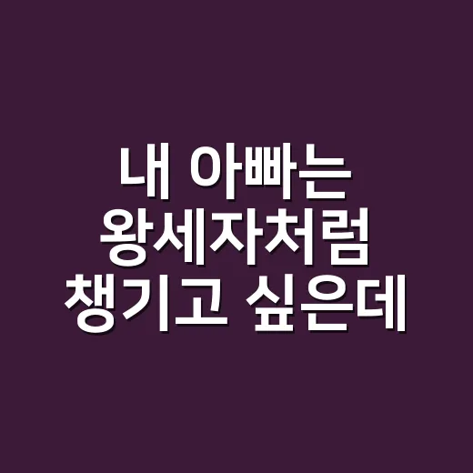내 아빠는 왕세자처럼 챙기고 싶은데, 영양제 같이 먹어도 괜찮을까요? - 요약
