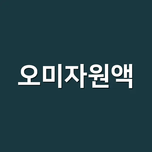 오미자원액, 매일 물에 타 드셔도 괜찮을까요? - 요약