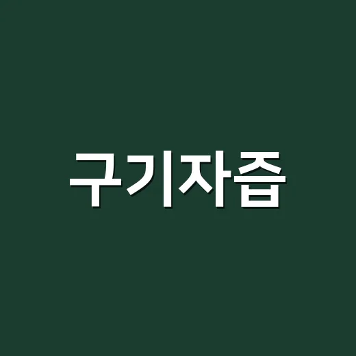 구기자즙, 약 드시는 중에도 같이 먹어도 괜찮을까요? - 요약