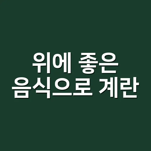 위에 좋은 음식으로 계란, 정말 괜찮을까요? - 요약