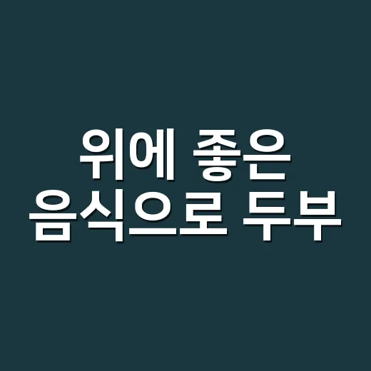 위에 좋은 음식으로 두부, 매일 먹어도 괜찮을까요? - 요약
