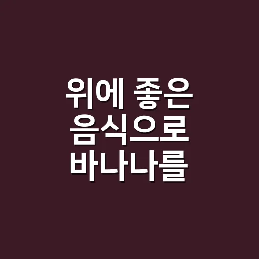 위에 좋은 음식으로 바나나를 드시나요? 속 편한 줄 알았는데 주의할 점도 있습니다 - 요약