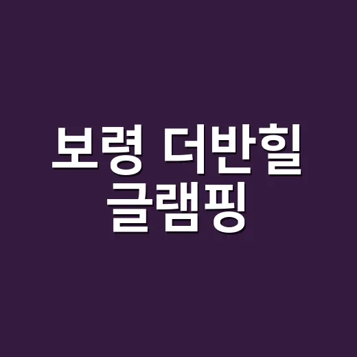 보령 더반힐 글램핑, 약 먹는 분도 마음 편히 다녀오려면 뭘 챙겨야 할까요? - 요약