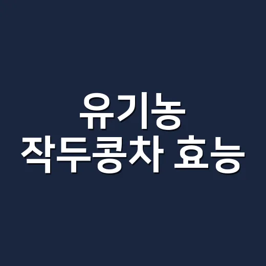 유기농 작두콩차 효능, 비염에 정말 도움이 될까요? - 요약