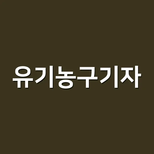 유기농구기자, 약 드시는 분도 매일 먹어도 될까요? - 요약