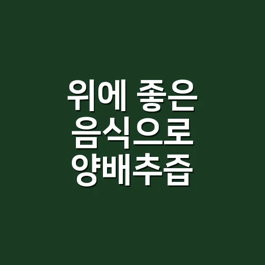 위에 좋은 음식으로 양배추즙, 매일 마셔도 괜찮을까요? - 요약
