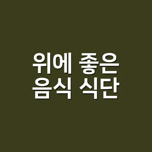 위에 좋은 음식 식단, 속쓰림 있을 때 어떻게 먹고 계신가요? - 요약