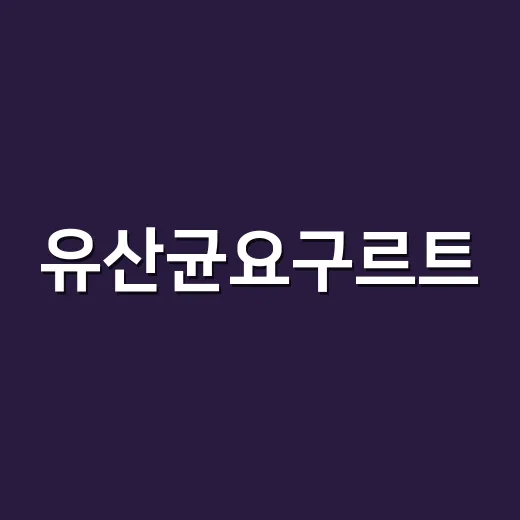 유산균요구르트, 매일 먹으면 장에 정말 좋을까요? - 요약
