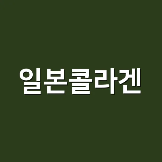 일본콜라겐, 유명하다고 그냥 먹어도 괜찮을까요? - 요약