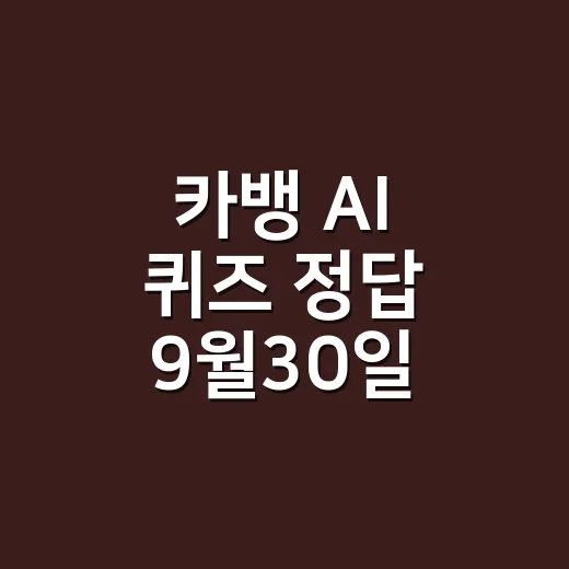 카뱅 AI 퀴즈 정답 9월30일, 시간대별 답이 헷갈리셨나요? - 요약