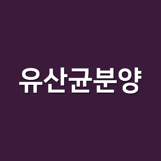 유산균분양, 그냥 받아 먹어도 괜찮을까요? - 요약