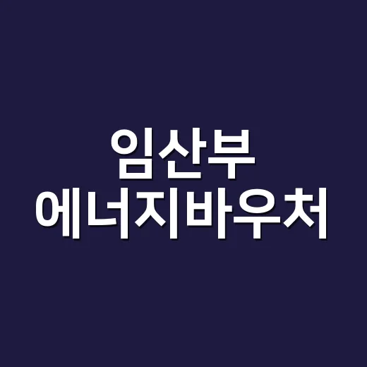 임산부 에너지바우처, 임신 중이면 바로 받을 수 있을까요? - 요약