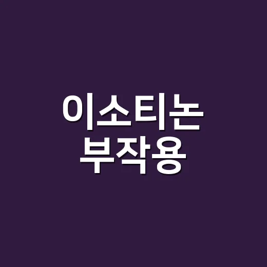이소티논 부작용, 건조함만 조심하면 될까요? - 요약