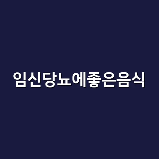 임신당뇨에좋은음식, 밥을 얼마나 줄여야 할까요? - 요약