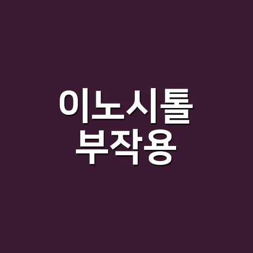 이노시톨 부작용, 계속 먹어도 괜찮은지 궁금하신가요? - 요약