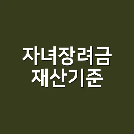 자녀장려금 재산기준, 대출 있어도 2억 4천만원 넘으면 못 받나요? - 요약