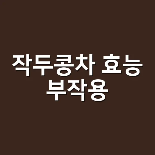 작두콩차 효능 부작용, 비염에 좋다는데 매일 마셔도 괜찮을까요? - 요약