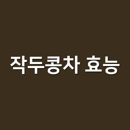 작두콩차 효능, 비염에 좋다는 말 그대로 믿어도 될까요? - 요약