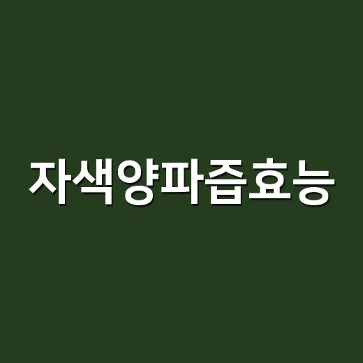 자색양파즙효능, 혈압과 혈당 관리에 정말 도움이 될까요? - 요약
