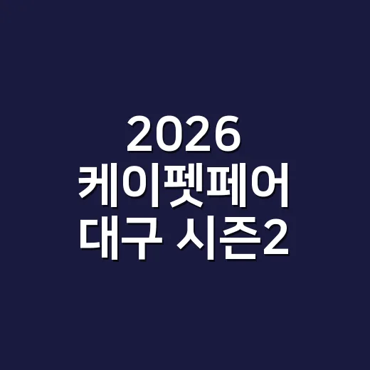 2026 케이펫페어 대구 시즌2, 반려동물 영양제는 어떻게 골라야 할까요? - 요약