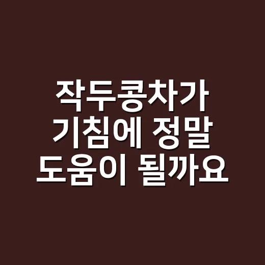 작두콩차가 기침에 정말 도움이 될까요? 약국에서 자주 듣는 질문입니다 - 요약